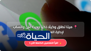 ميتا تطلق وكيلًا ذكيًا جديدًا على واتساب لإدارة العملاء والمبيعات