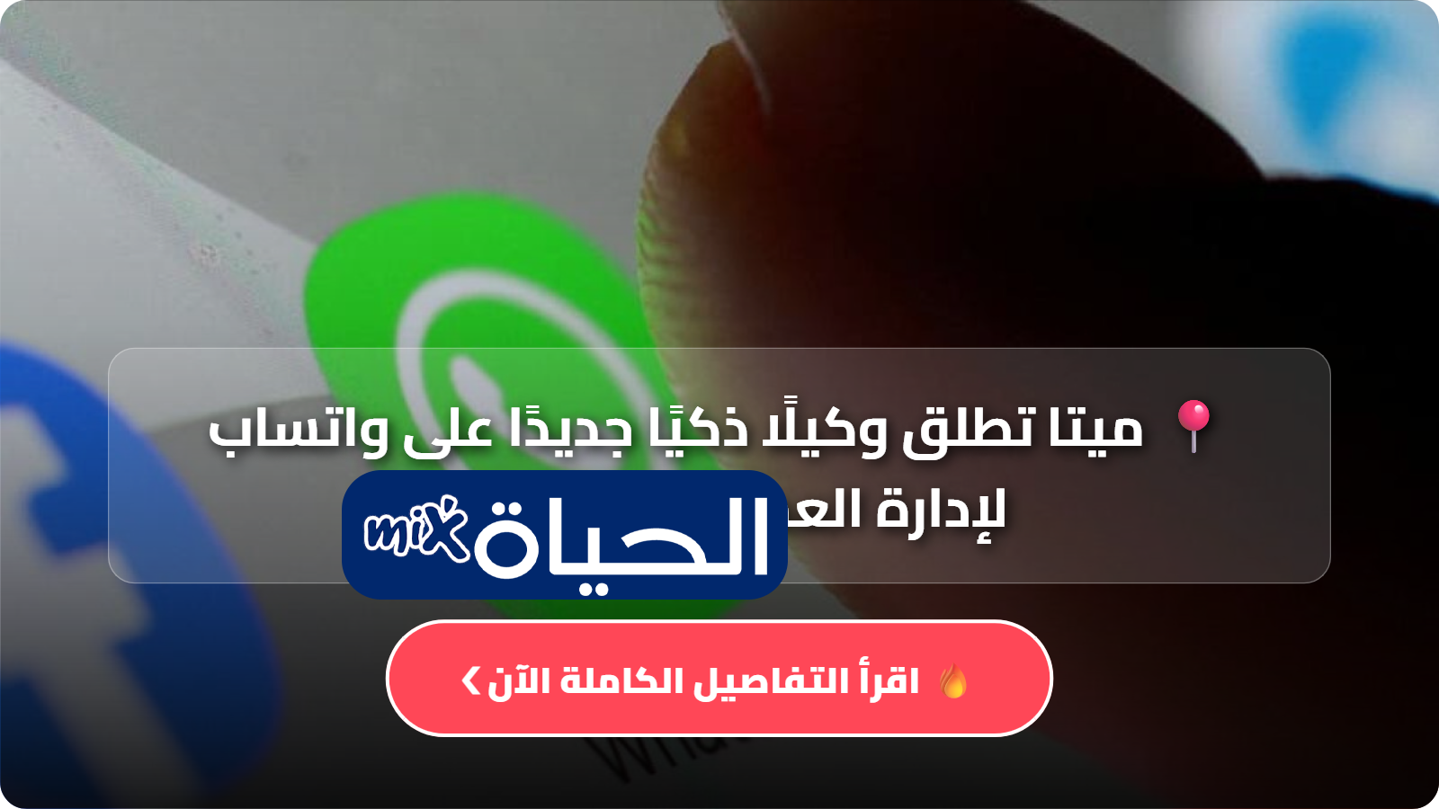 ميتا تطلق وكيلًا ذكيًا جديدًا على واتساب لإدارة العملاء والمبيعات