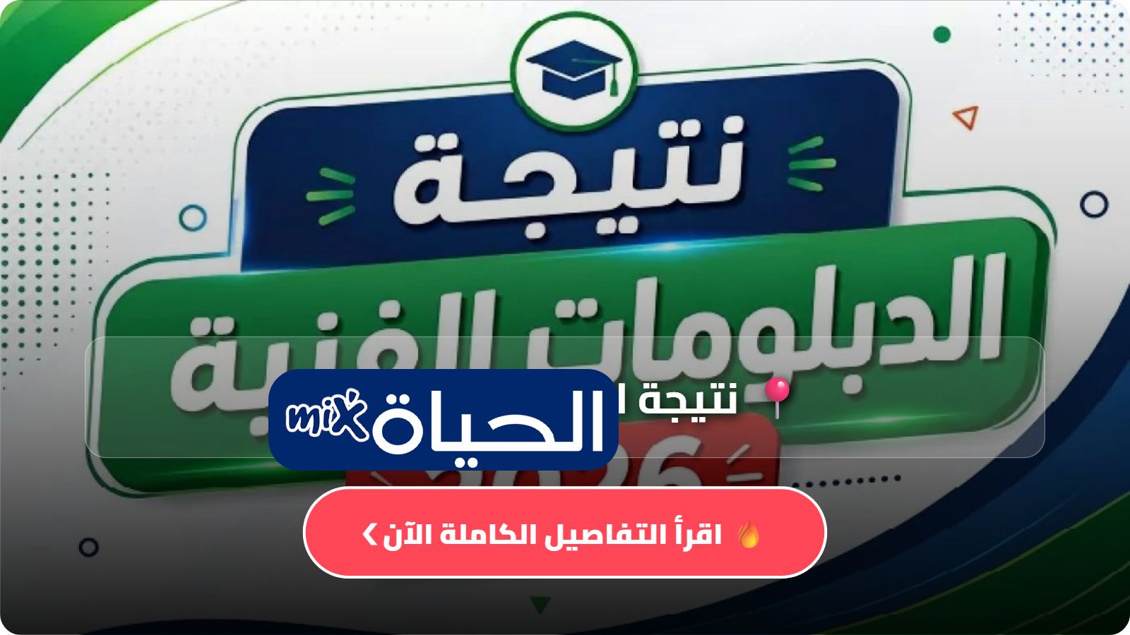 موعد إعلان نتيجة الدبلومات الفنية 2026