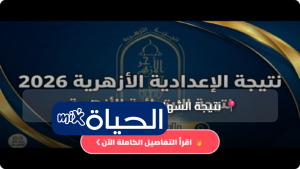 نتيجة الشهادة الإعدادية الأزهرية 2026 تقترب موعد الإعلان الرسمي وخطوات الاستعلام برقم الجلوس