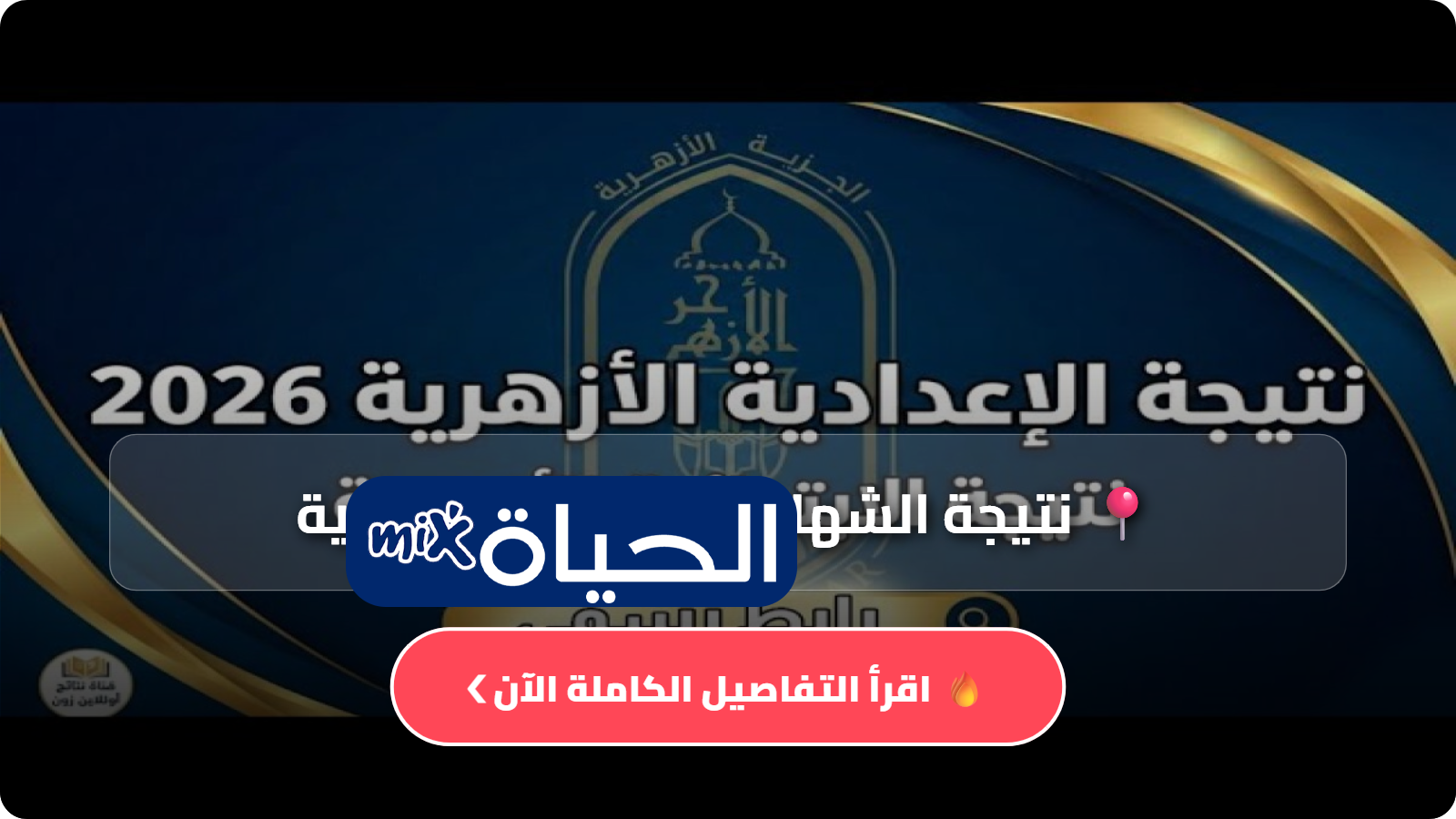 نتيجة الشهادة الإعدادية الأزهرية 2026 تقترب موعد الإعلان الرسمي وخطوات الاستعلام برقم الجلوس