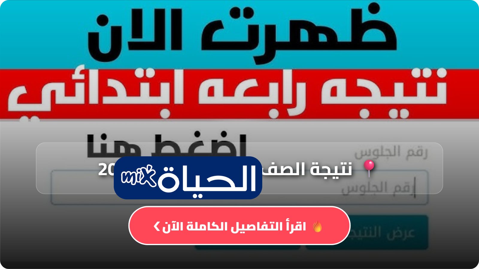 نتيجة الصف الرابع الابتدائي 2026 رابط الاستعلام وخطوات الحصول على النتيجة بالرقم القومي