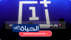 وان بلس تخطط لقفزة جديدة في الشاشات.. هل نرى 240 هرتز قريبًا