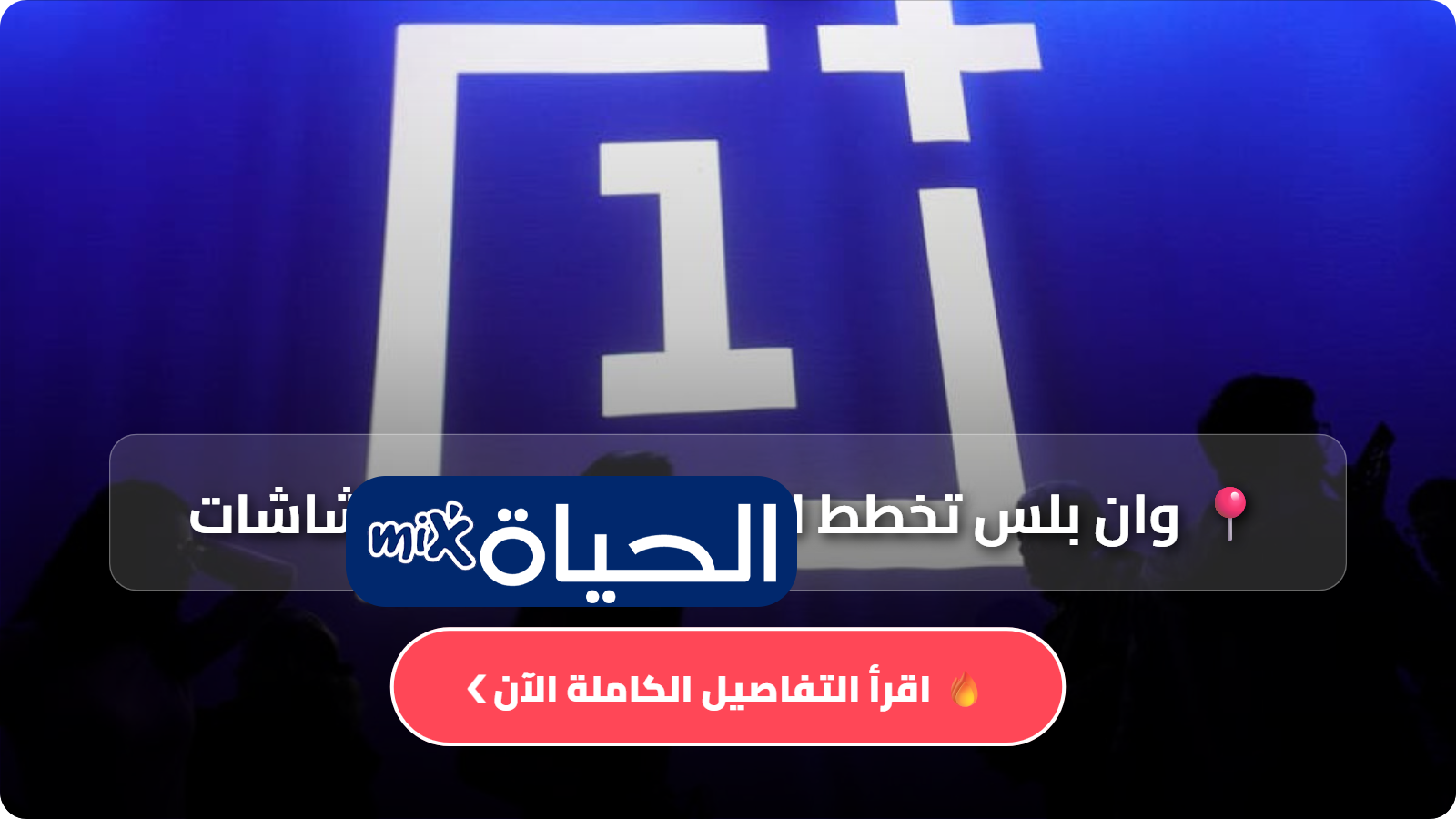 وان بلس تخطط لقفزة جديدة في الشاشات.. هل نرى 240 هرتز قريبًا