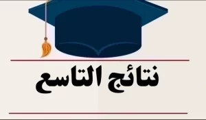 رابط مباشر.. نتائج الصف التاسع 2026 في سوريا وخطوات الحصول على كشف العلامات