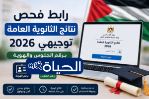 موعد ظهور نتائج توجيهي فلسطين 2026 غزة رابط فحص الثانوية العامة بالاسم ورقم الجلوس