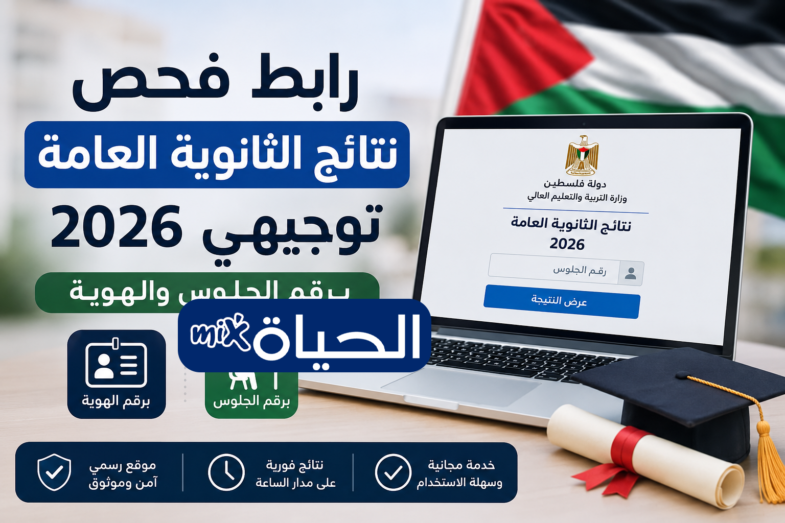 موعد ظهور نتائج توجيهي فلسطين 2026 غزة رابط فحص الثانوية العامة بالاسم ورقم الجلوس