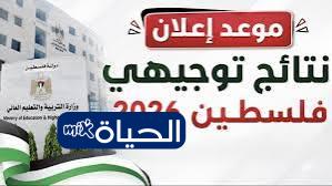موعد إعلان الثانوية العامة رابط نتائج توجيهي فلسطين 2026 غزة والضفة برقم الجلوس