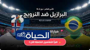 القنوات الناقلة لمباراة البرازيل والنرويج في كأس العالم 2026