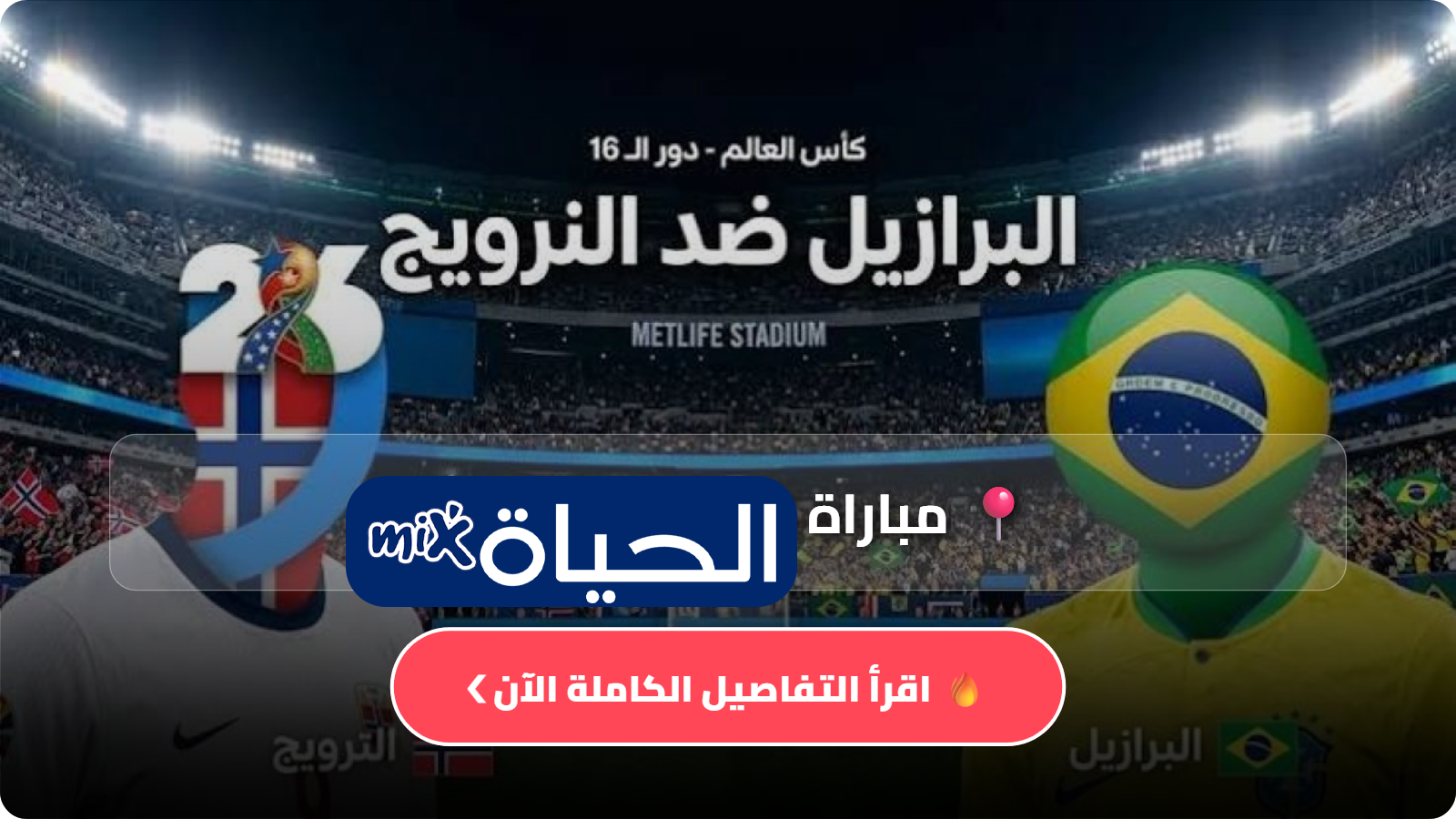 القنوات الناقلة لمباراة البرازيل والنرويج في كأس العالم 2026
