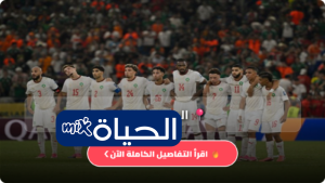 القنوات الناقلة لمباراة كندا والمغرب في دور الـ 16 من كأس العالم 2026