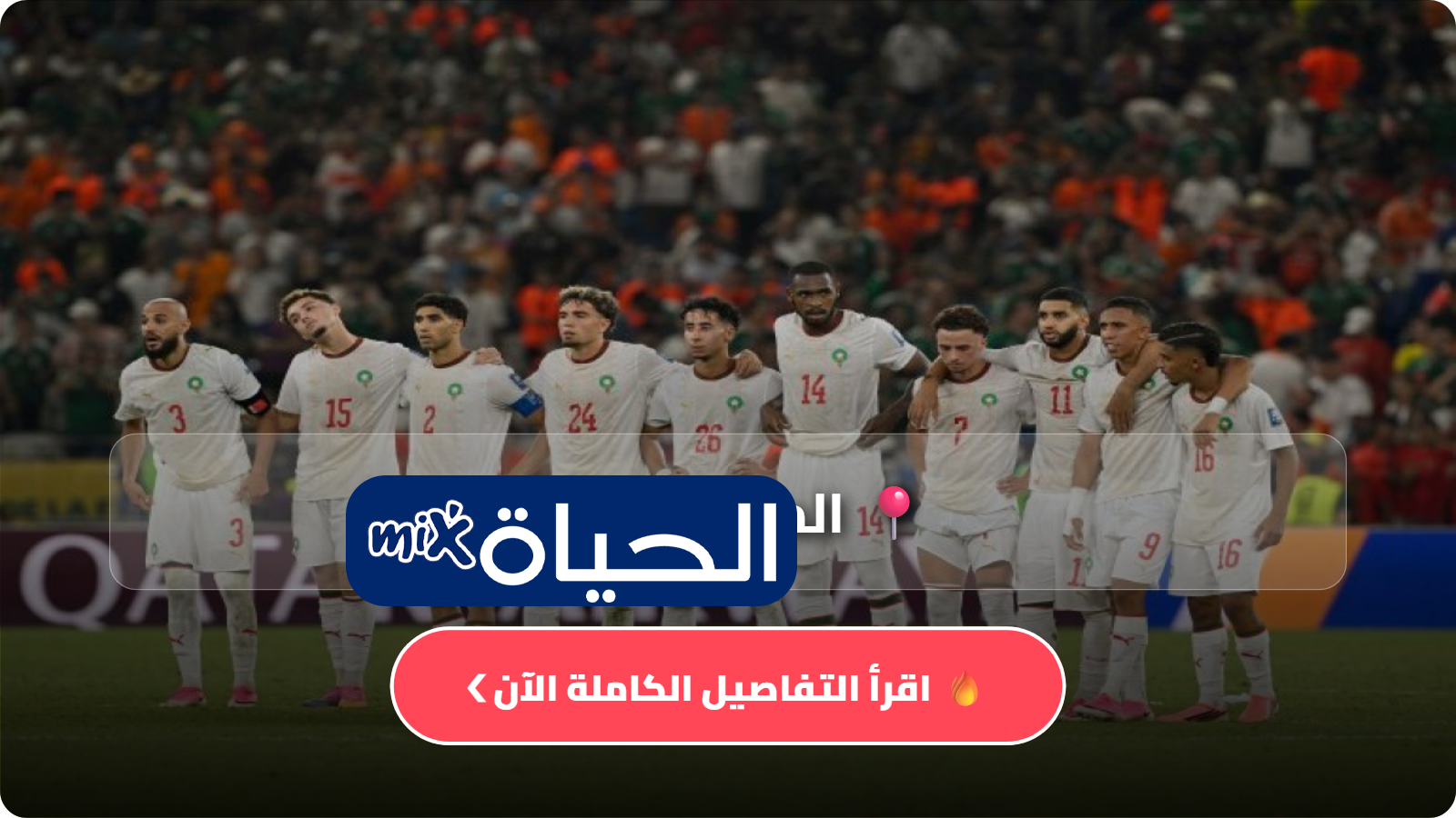القنوات الناقلة لمباراة كندا والمغرب في دور الـ 16 من كأس العالم 2026