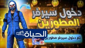تسجيل دخول سيرفر المطورين فري فاير 2026 مفتوح الآن – طريقة التسجيل والحصول على Activation Code
