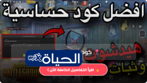 كود حساسية ببجي للمحترفين PUBG Mobile للهيدشوت وثبات الإيم 2026