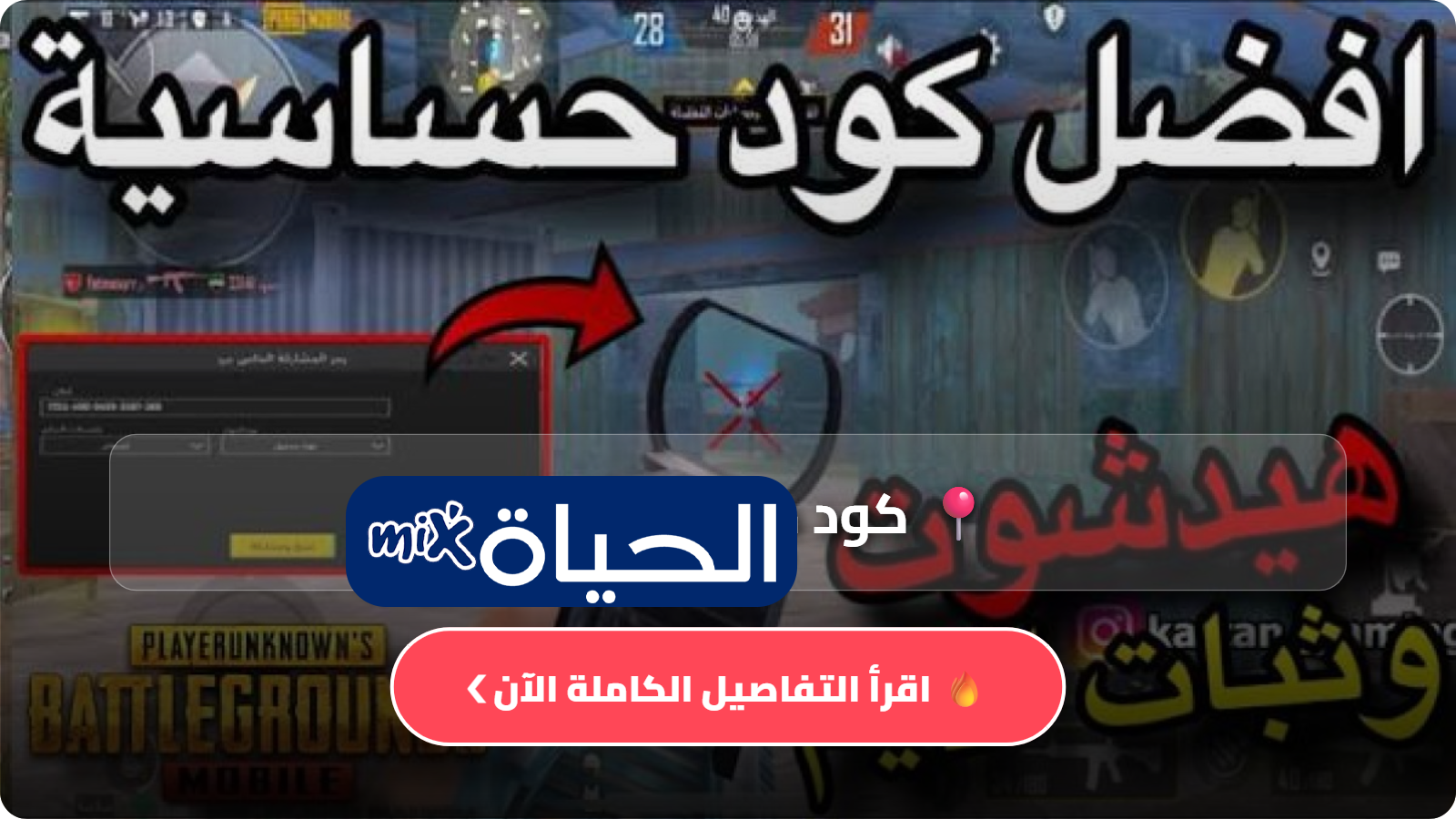 كود حساسية ببجي للمحترفين PUBG Mobile للهيدشوت وثبات الإيم 2026