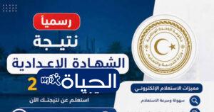 نتائج الشهادة الإعدادية ليبيا 2026
