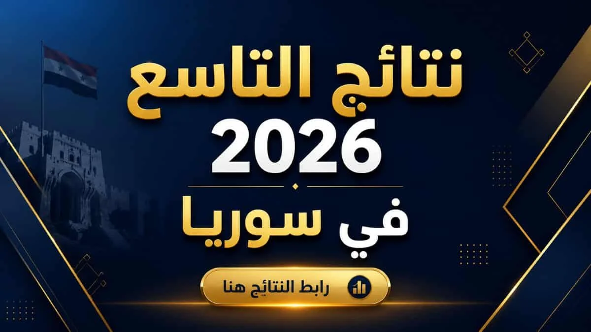 نتائج الصف التاسع سوريا 2026 برقم الاكتتاب