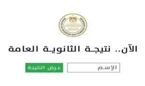 نتيجة الثانوية العامة 2026 مصر .. ورابط الاستعلام برقم الجلوس